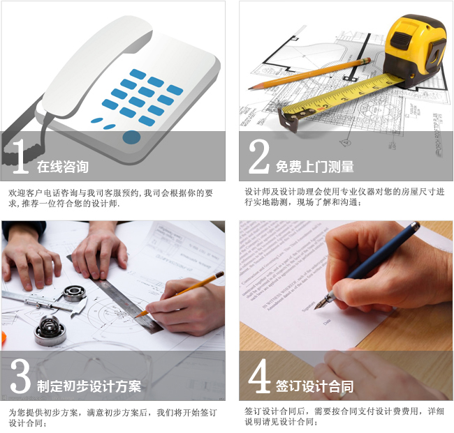 1、設(shè)計咨詢   ? 2、確認合作意向  ?  3、勘察現(xiàn)場、測量尺寸  ? 4、出具設(shè)計草案  ?  5、簽訂設(shè)計協(xié)議  ?  6、設(shè)計初稿 ?  7、設(shè)計方案深度交流  ?  8、設(shè)計定稿  ?  9、出具施工圖  ?  10、確認施工圖紙  ?  11、提供報價指導  ?  12、跟進設(shè)計施工